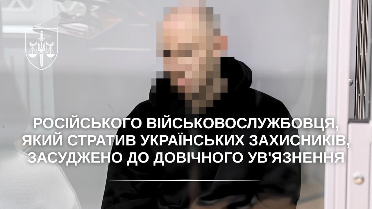 Військовослужбовця рф, який стратив українських захисників, засуджено до довічного ув'язнення