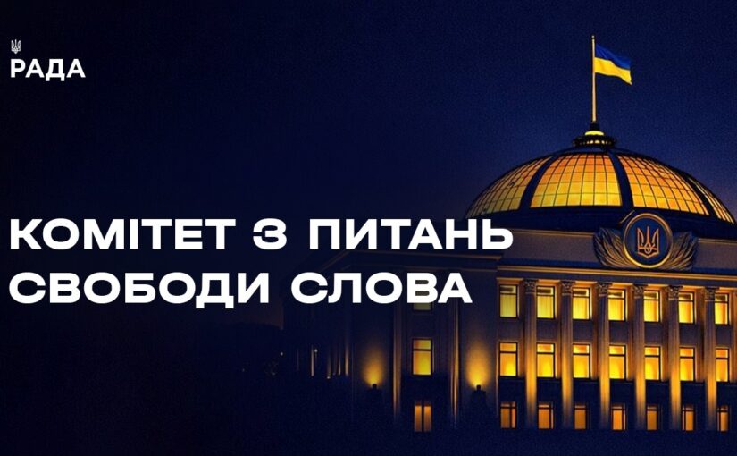 Засідання Комітету з питань свободи слова 10.02.2026