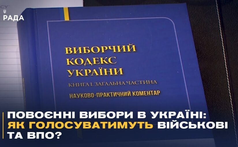 Повоєнні вибори в Україні: як голосуватимуть військові та ВПО?