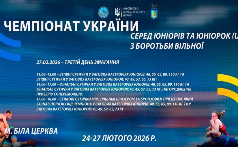 27.02 [МАТ С] Чемпіонат України серед юніорів та юніорок (U17) з боротьби вільної
