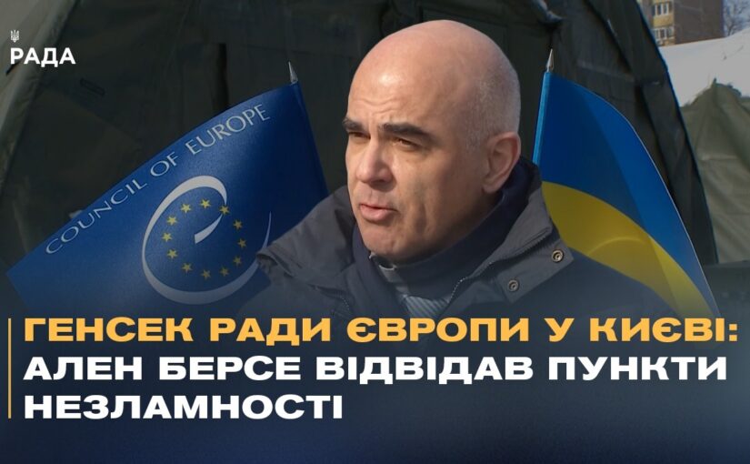 Генсек Ради Європи у Києві: Ален Берсе відвідав Пункти Незламності