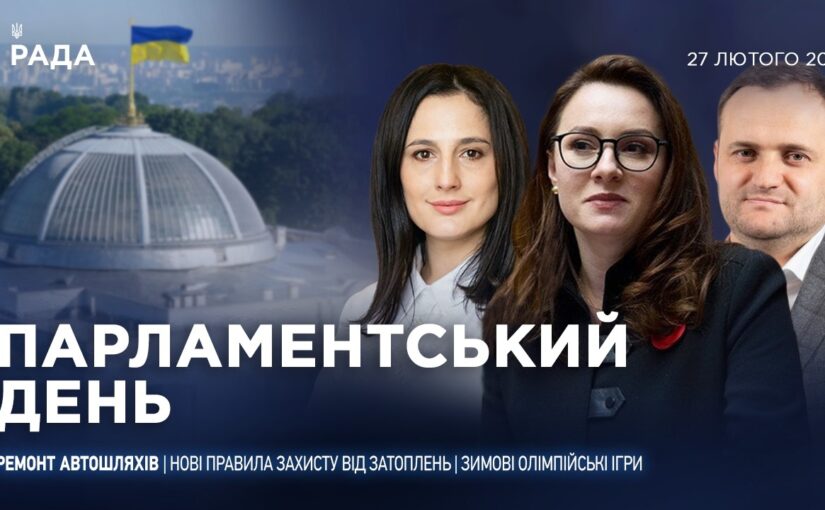 Парламентський день 27.02.2026