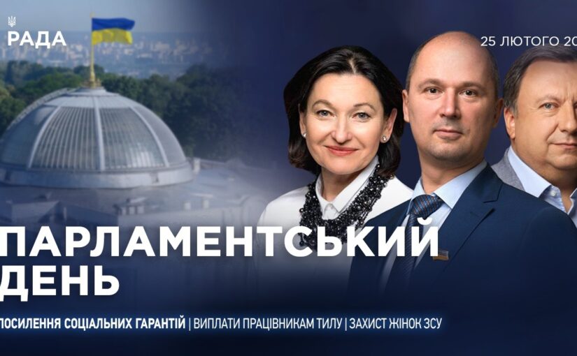 Парламентський день 25.02.2026