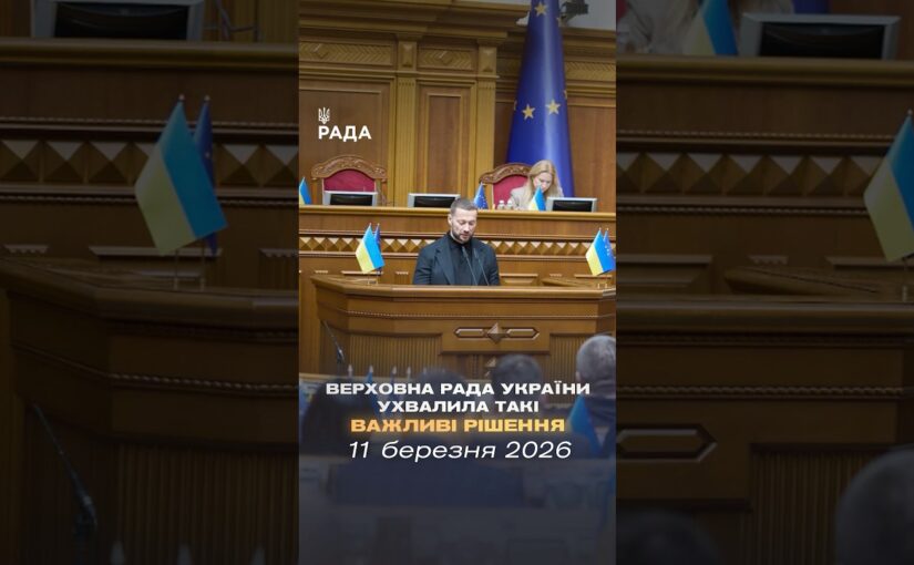 📣📄11 березня Верховна Рада України ухвалила такі важливі рішення
