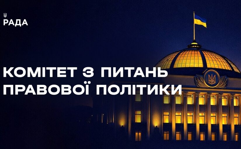 Засідання Комітету з питань правової політики 05.03.2026