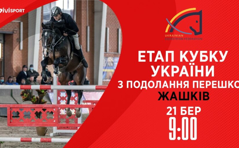 Етап Кубку України з подолання перешкод . Всеукраїнські змагання з кінного спорту