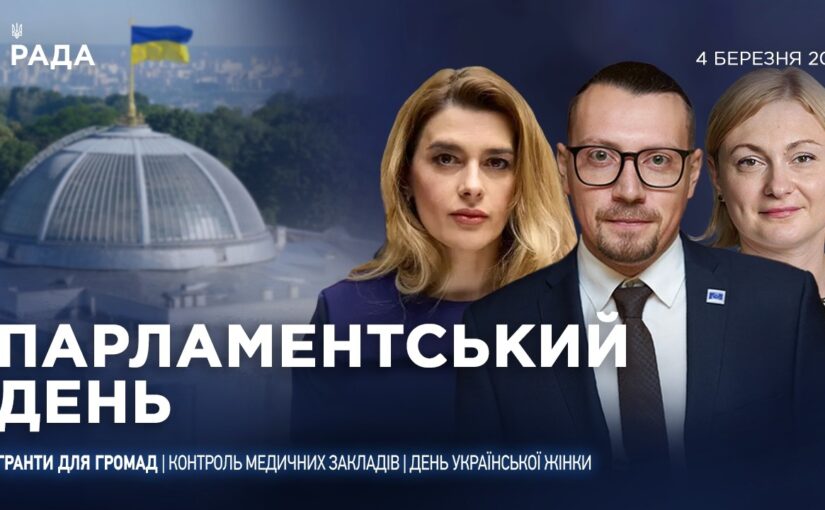 Парламентський день 04.03.2026