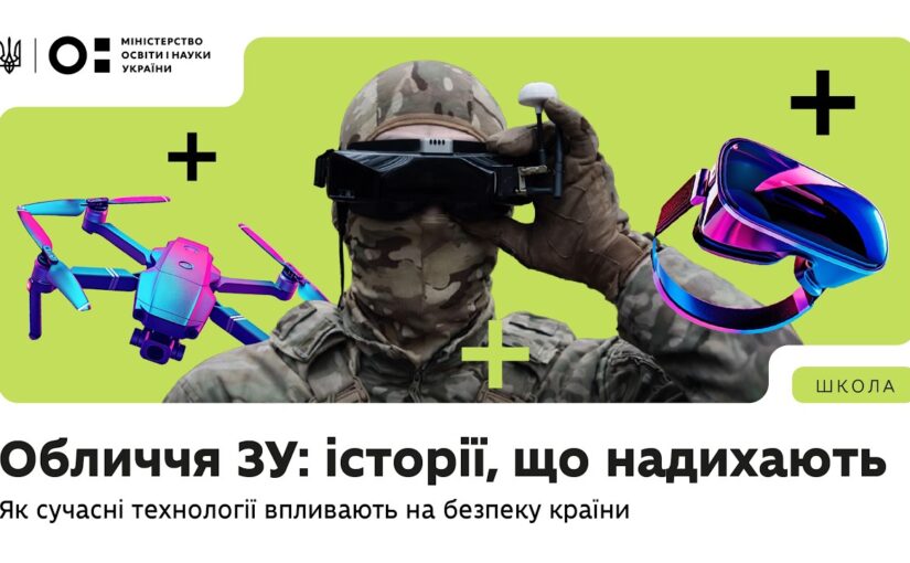 Оновлений предмет «Захист України»: Історії, що надихають