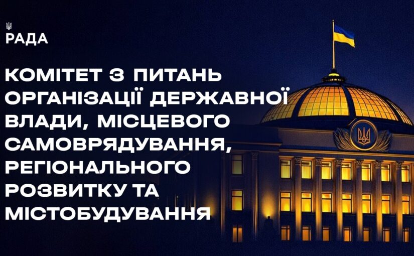 Засідання Комітету з питань організації державної влади, місцевого самоврядування… 26.03.2026