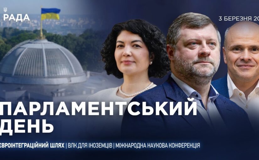 Парламентський день 03.03.2026