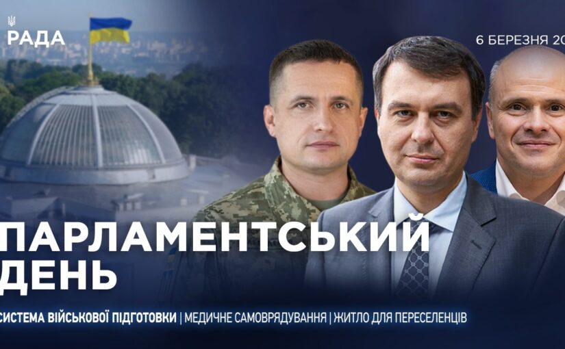 Парламентський день 06.03.2026