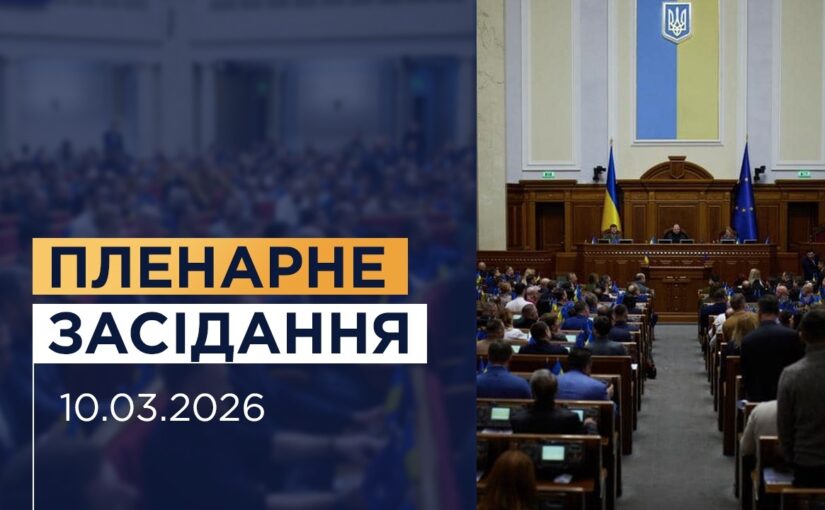 Пленарне засідання Верховної Ради України 10.03.2026