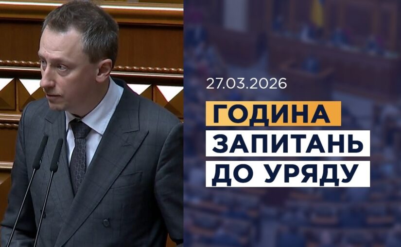 Година запитань до Уряду 27.03.2026