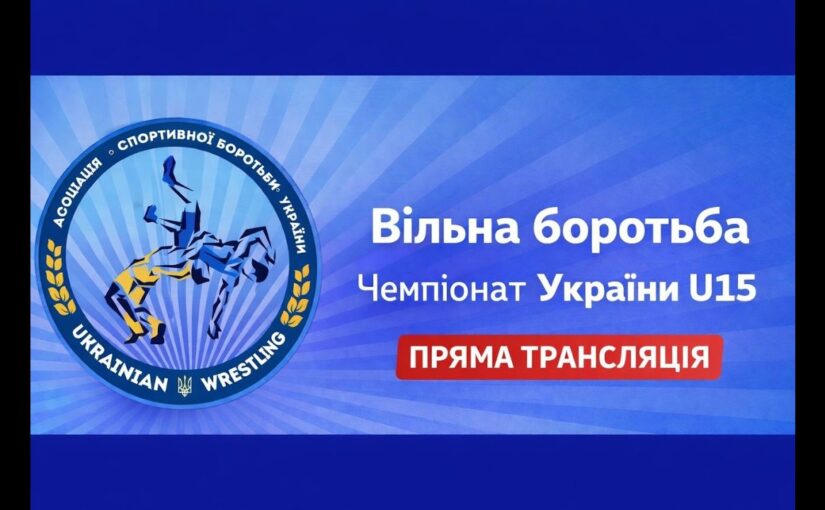 Килим С| Вільна боротьба | Чемпіонат України U15| День 2