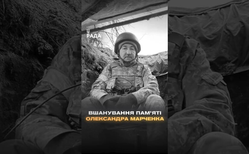 🕯Вшановуємо роковини загибелі народного депутата VIII скликання Олександра Марченка…