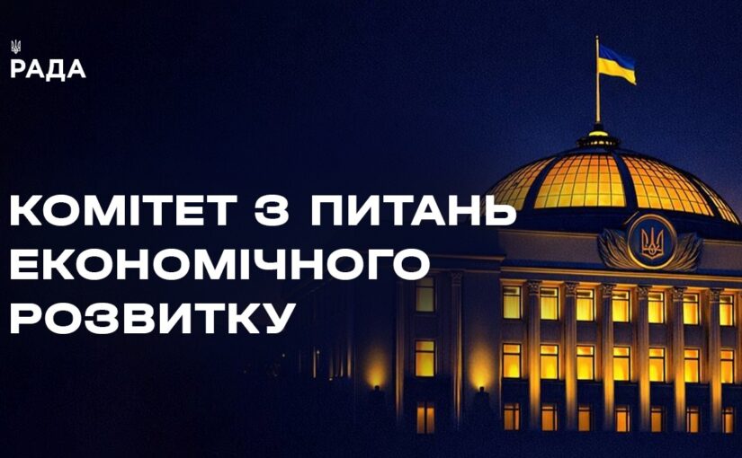 Засідання Комітету з питань економічного розвитку 06.03.2026
