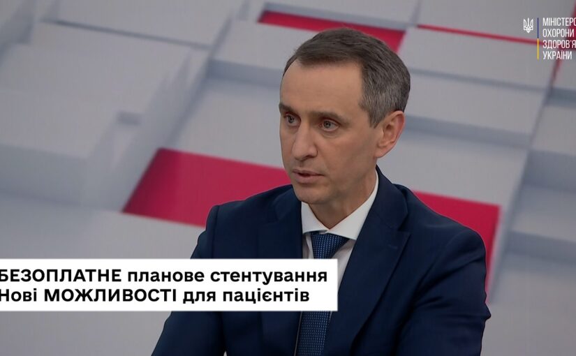 Безоплатне планове стентування: Віктор Ляшко про нові можливості для пацієнтів