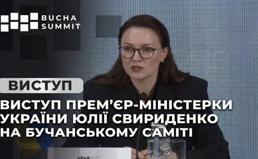 Виступ Прем’єр-міністерки України Юлії Свириденко на Бучанському Саміті
