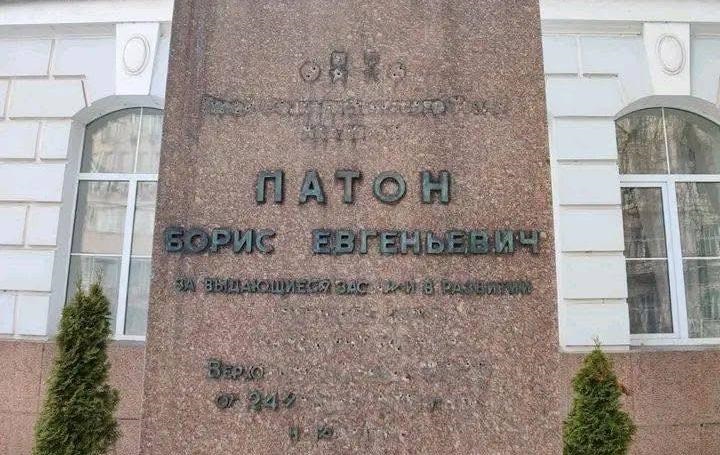 У Києві пошкодили написи на пам’ятнику Борису Патону