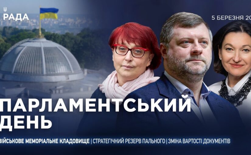 Парламентський день 05.03.2026
