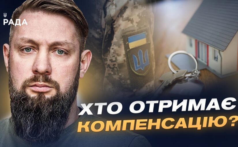 Компенсація за житло для ветеранів: нові правила та розширення програми | Руслан Приходько