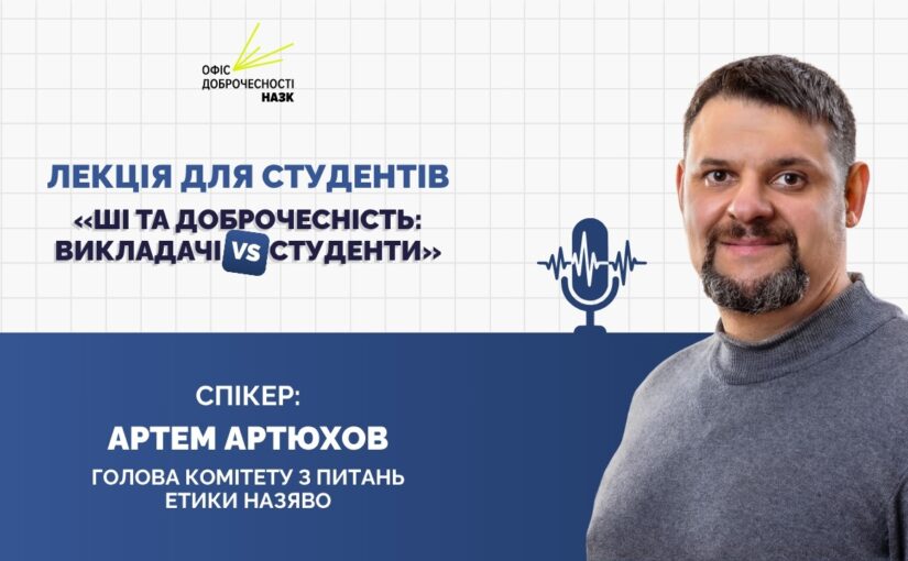 Лекція «ШІ та доброчесність: викладачі vs студенти»