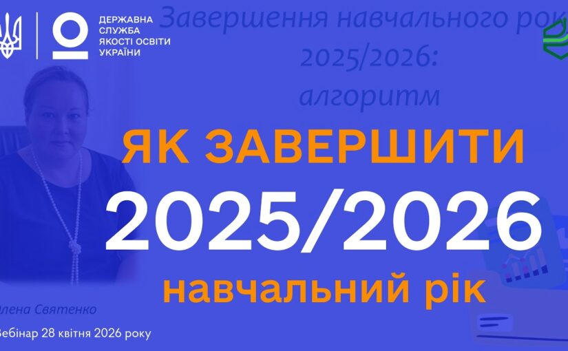 Завершення 2025-2026 навчального року: Алгоритм дій для адміністрації ЗЗСО | Олена СВЯТЕНКО