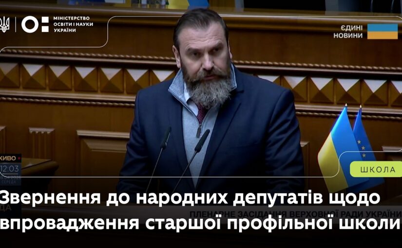 Звернення Оксена Лісового до депутатів ВРУ щодо впровадження старшої профільної школи