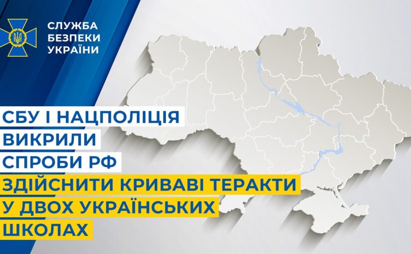 СБУ і Нацполіція викрили спроби рф здійснити криваві теракти у двох українських школах