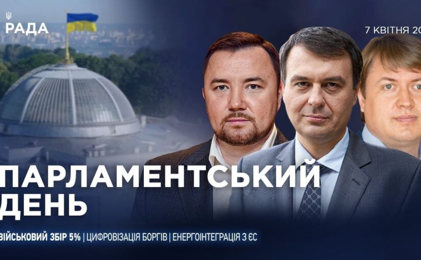 Парламентський день 07.04.2026