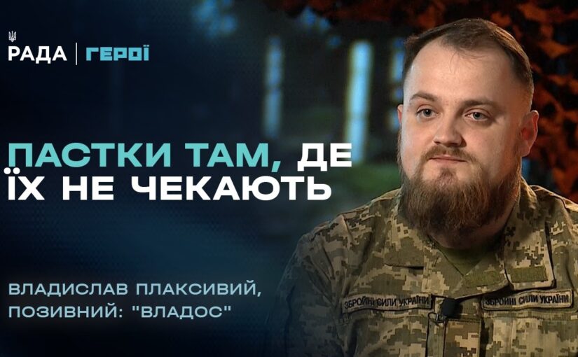 “Тихо прийти, зробити справу і безпечно відійти”: будні сапера на фронті | “Герої”