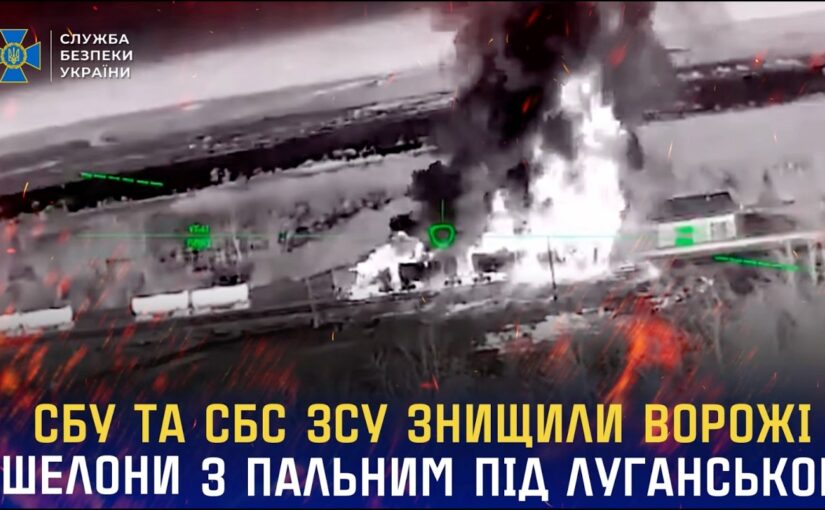 СБУ та СБС ЗСУ знищили ворожі ешелони з пальним під Луганськом