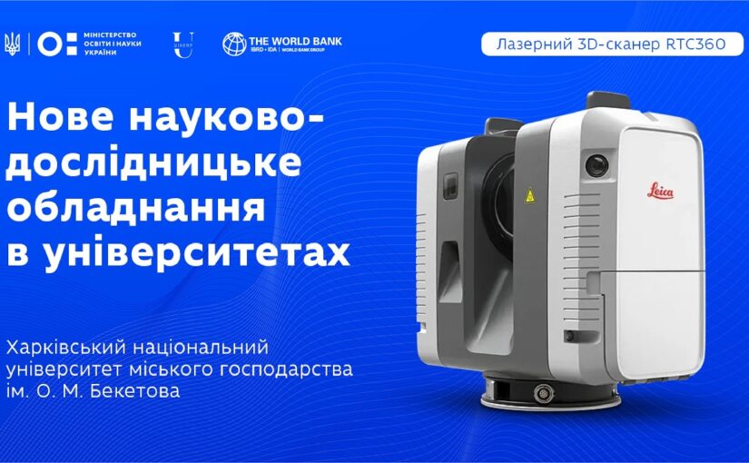 Оновлення науково-дослідницького обладнання в закладах вищої освіти: ХНУМГ ім. О.М.Бекетова