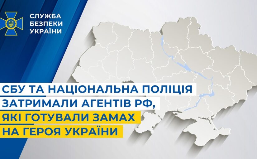 СБУ та Національна поліція затримали агентів рф, які готували замах на Героя України