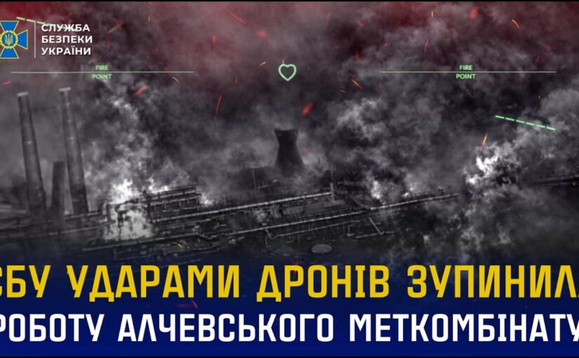 СБУ ударами дронів зупинила виробництво на Алчевському меткомбінаті