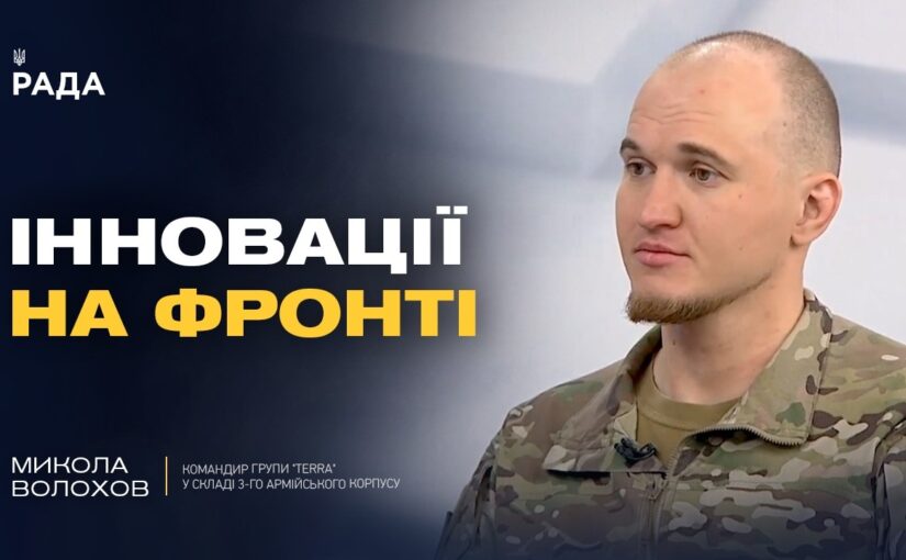 Українські FPV-дрони: як підрозділ Terra змінює правила війни? | Микола Волохов