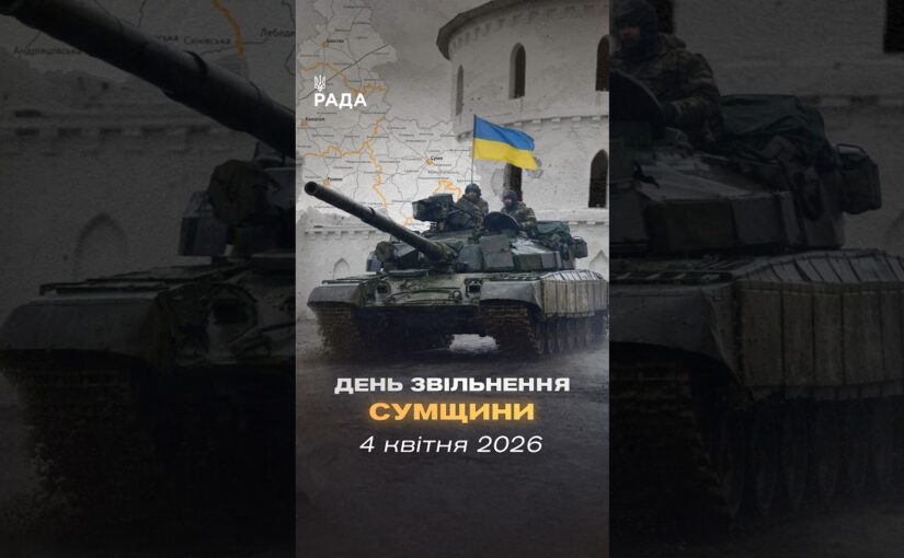 🇺🇦4 квітня 2022 року — день, коли російські війська повністю залишили Сумщину.