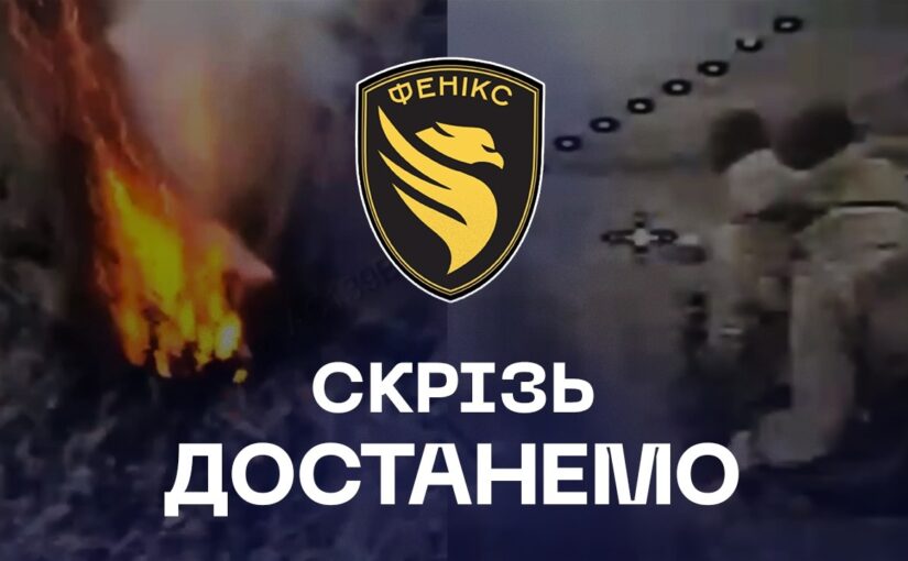 🔥 Найжорсткіші удари: дрони «Феніксу» не залишають шансів