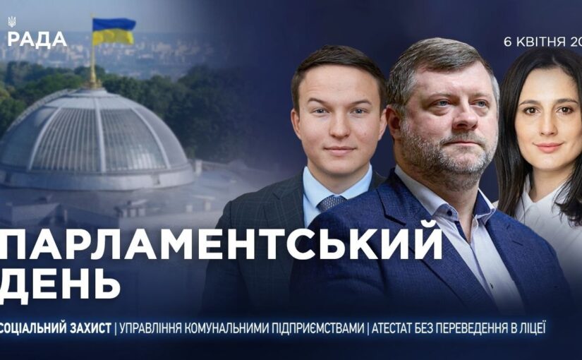 Парламентський день 06.04.2026