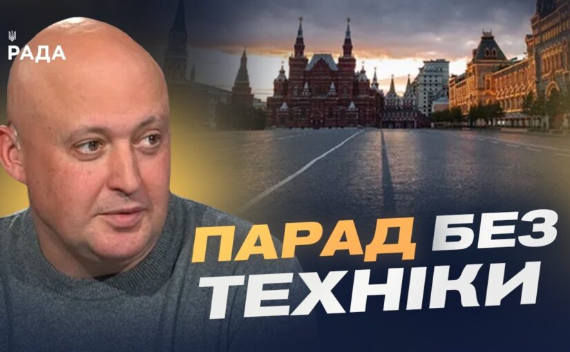Парад без техніки: слабкість рф чи страх атак | Олег Лісний