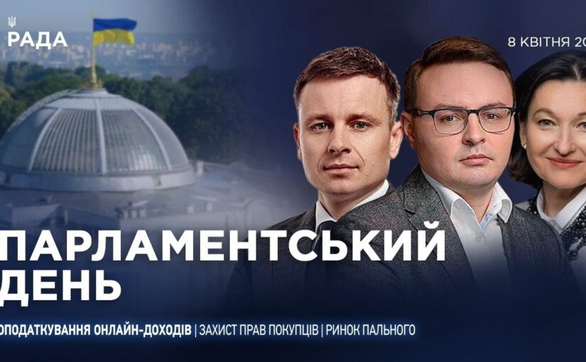 Парламентський день 08.04.2026