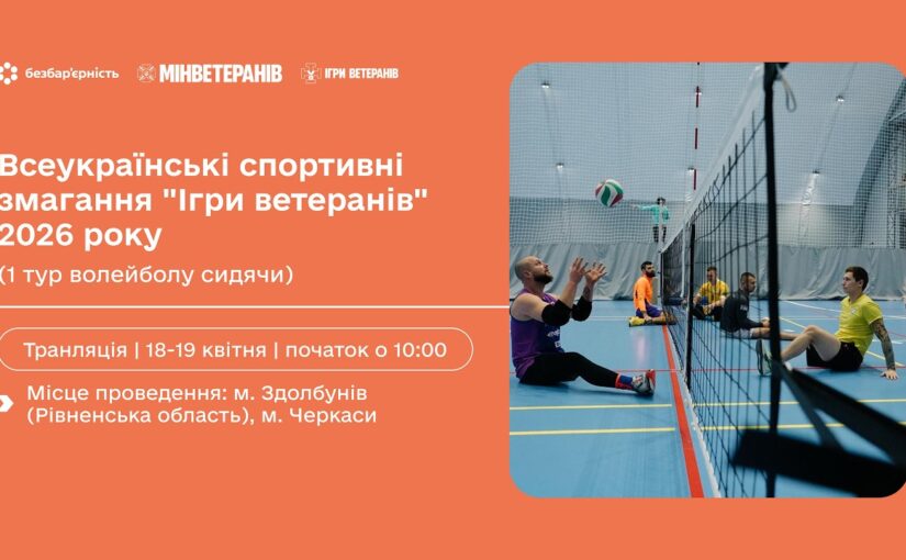 19 квітня | Всеукраїнські спортивні змагання “Ігри ветеранів” 2026 (1 тур волейболу сидячи) Черкаси