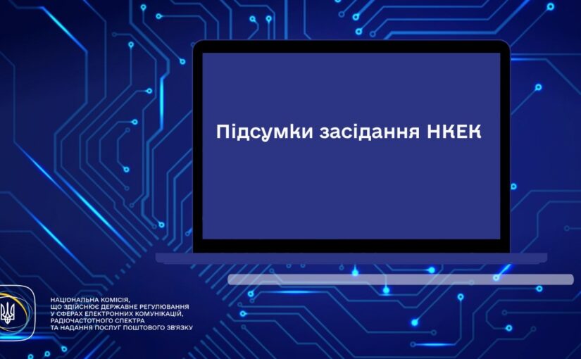 Засідання НКЕК від 06 травня 2026 року