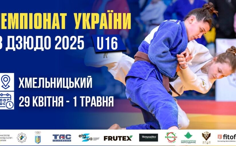 [Килим В] Чемпіонат України з дзюдо 2025 (U16)