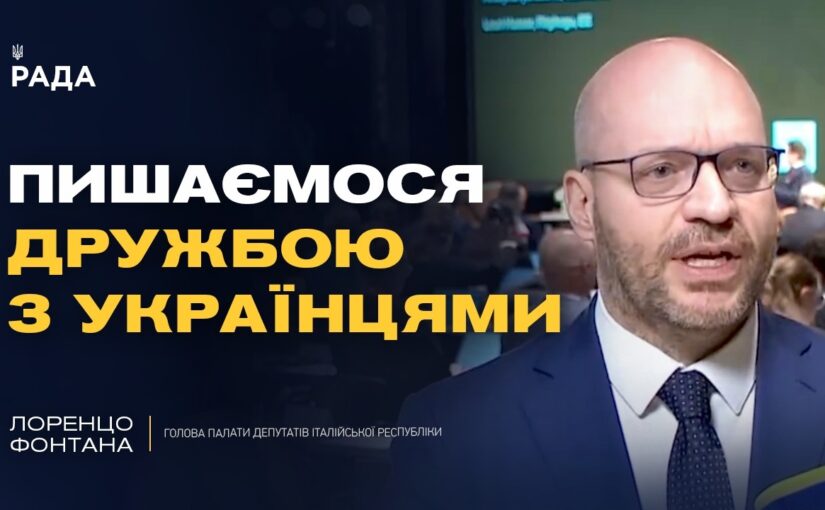 Україна дає урок Європі: підтримка Італії і спільні цінності