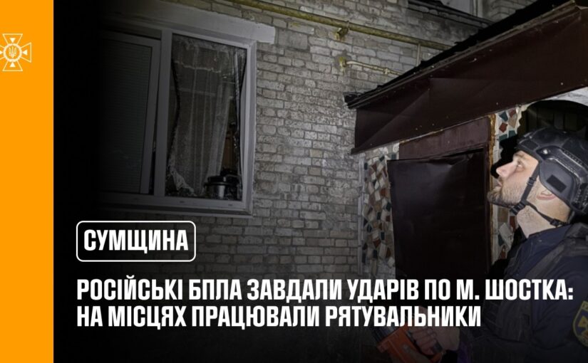 росія атакувала Сумщину: рятувальники надавали допомогу постраждалому населенню