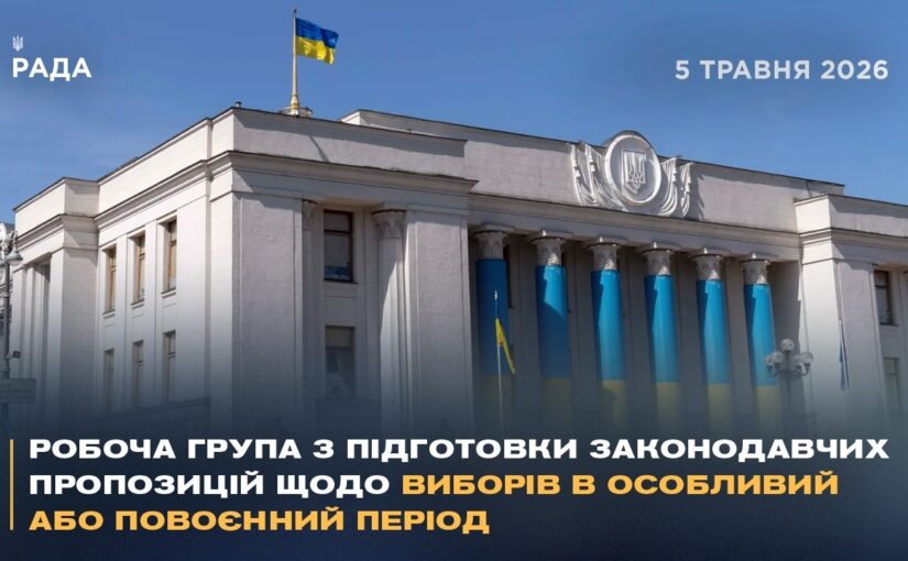 Робоча група з підготовки законодавчих пропозицій щодо виборів в особливий або повоєнний період